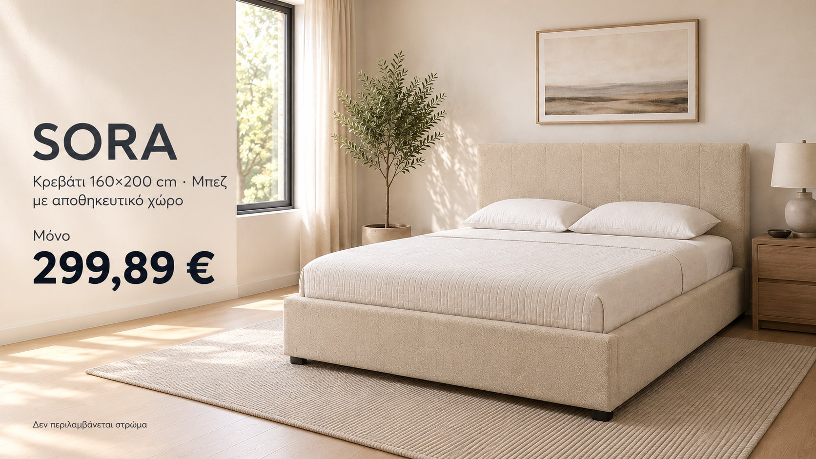Κρεβάτι Sora Μπεζ 160x200cm