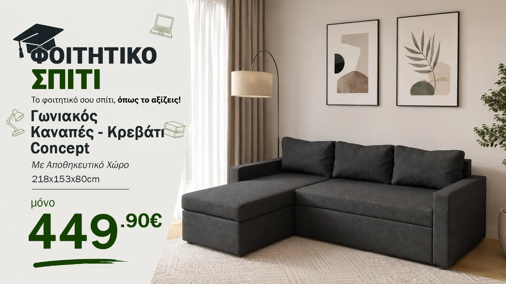 Γωνιακός Καναπές Concept
